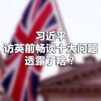 習(xí)近平訪英前暢談十大問題，透露了啥？