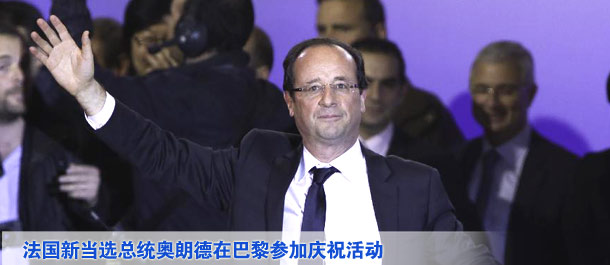 法國當(dāng)選總統(tǒng)奧朗德在巴黎參加慶?；顒? /></div>
<div   class=