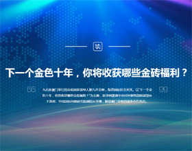 下一個金色十年，你將收獲哪些金磚福利？