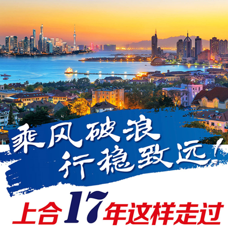 乘風破浪 行穩(wěn)致遠！上合17年這樣走過