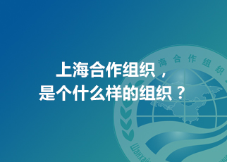 上海合作組織，是個什么樣的組織？