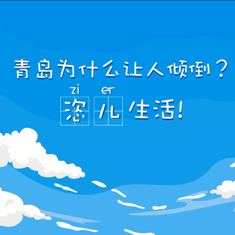 【動漫微視頻】青島為什么讓人傾倒？“恣兒”生活！