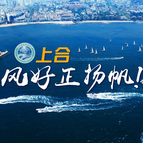 【微視頻】《上合，風好正揚帆！》