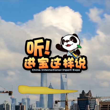 創(chuàng)意微視頻《聽！進(jìn)寶這樣說(shuō)》邀你開啟歡樂進(jìn)博之旅