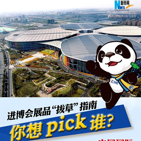 進(jìn)博會(huì)展品“拔草”指南：你想pick誰(shuí)？