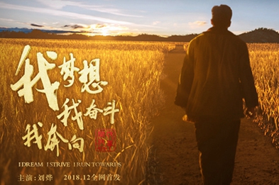 我夢想，我奮斗，我奔向……