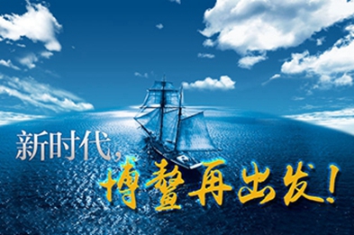 新時代，博鰲再出發(fā)！