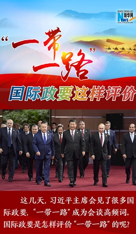 “一帶一路”，國際政要這樣評價(jià)