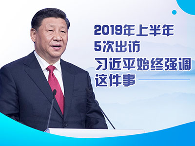 上半年出訪，習(xí)近平始終強(qiáng)調(diào)這件事