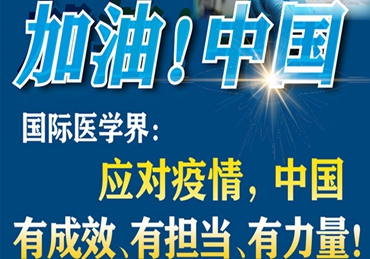 【加油！中國】國際醫(yī)學(xué)界：應(yīng)對疫情，中國有成效、有擔(dān)當(dāng)、有力量！