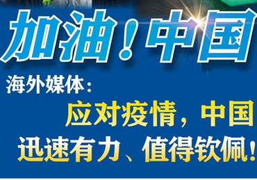 【加油！中國】海外媒體：應(yīng)對疫情，中國迅速有力、值得欽佩！