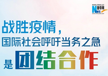 【圖解】戰(zhàn)勝疫情，國際社會(huì)呼吁當(dāng)務(wù)之急是團(tuán)結(jié)合作