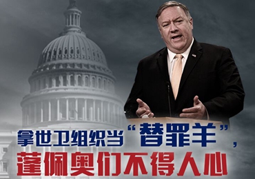 【海報(bào)】拿世衛(wèi)組織當(dāng)“替罪羊”，蓬佩奧們不得人心