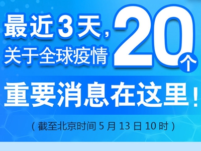 【圖解】最近3天，關(guān)于全球疫情20個(gè)重要消息在這里！