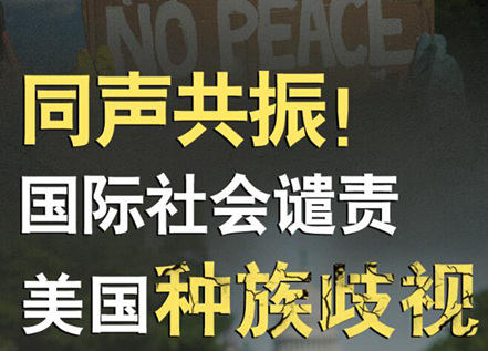 【圖解】同聲共振！國際社會(huì)譴責(zé)美國種族暴力
