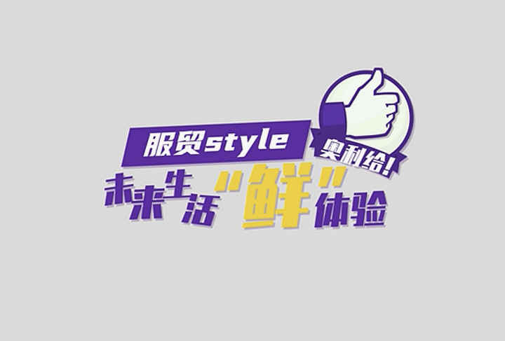 服貿(mào)style｜未來生活“鮮”體驗，奧利給！